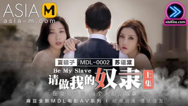 MDL-0002 หนังเอวีจีนไม่เซ็นเซอร์ สาวโสดของขาด ยอมตกเป็นทาสกาม เจ้าพ่อเซี่ยงไฮ้