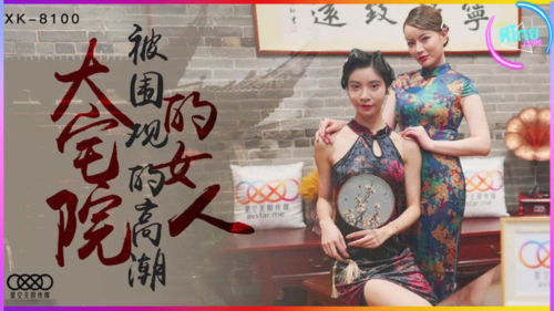 XK-8100 พี่สาวจอมริษยาแอบวางยาปลุกเซ็กส์ให้น้องสาวเสียวจนน้ำเดิน Xin xue