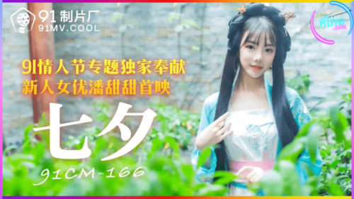 91CM-166 Pan Tiantian องค์หญิงหลงยุคมาโดนหนุ่มหื่นจับเย็ดหีร้องทั้งเสียว